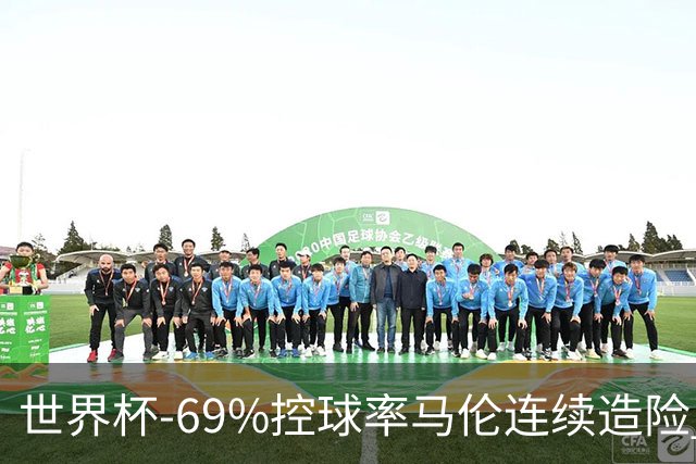 世界杯-69%控球率马伦连续造险 荷兰半场暂0-0平日本
