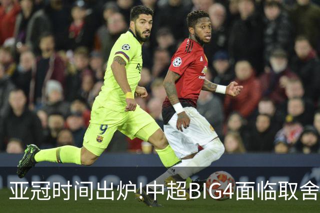 亚冠时间出炉!中超BIG4面临取舍 5轮中超或受影响